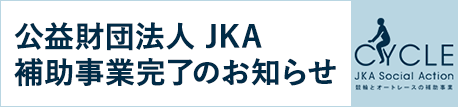 競輪とオートレースの補助事業