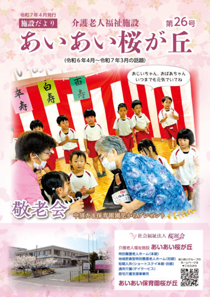 あいあい施設だより桜が丘第26号