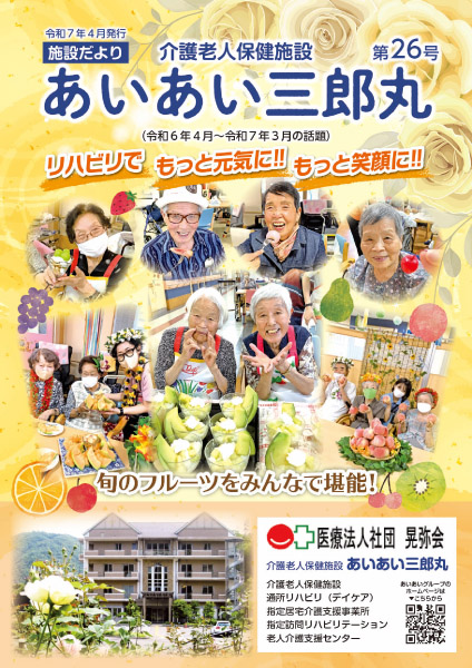 あいあい施設だより三郎丸第26号