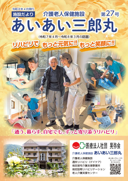 あいあい施設だより三郎丸第27号