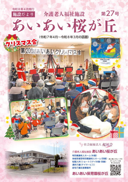 あいあい施設だより桜が丘第27号